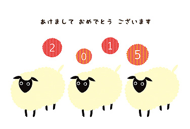 3匹の羊 年賀状 2015 羊 無料 イラスト1