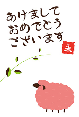 葉っぱと羊(縦Ver.) 年賀状 2015 羊 無料 イラスト1