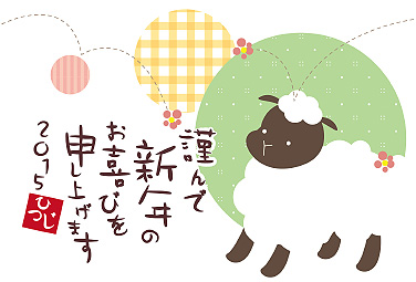 ひつじと水玉 年賀状 2015 羊 無料 イラスト1