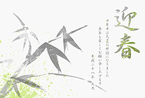 竹の水墨画風 無料 筆文字