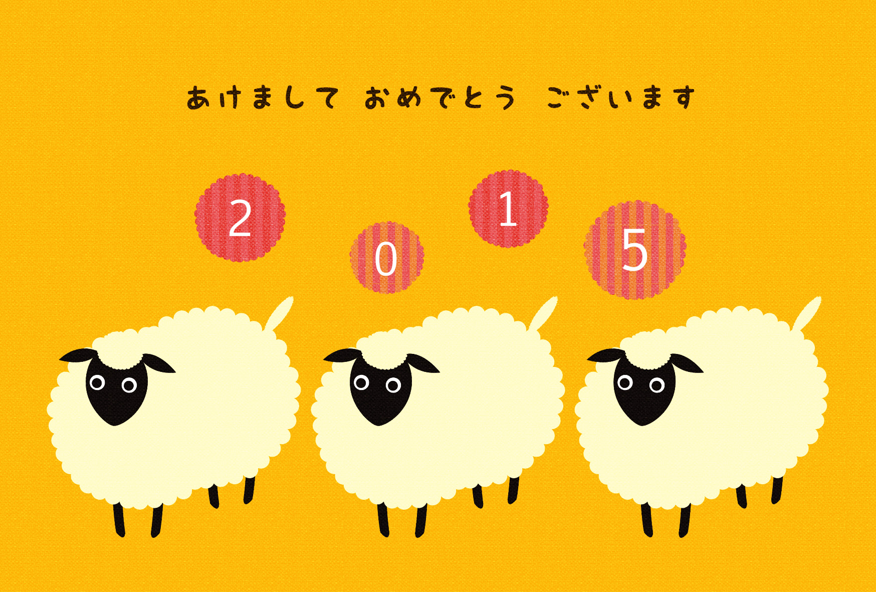 3匹の羊 年賀状2015無料イラスト素材集